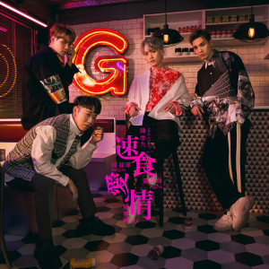 Listen to 速食愛情 song with lyrics from 小赖
