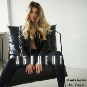 Listen to Абонент (Explicit) song with lyrics from modzhank