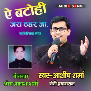 收聽Ashish Sharma的Aye Batohi Zara Thahar Ja Ashish Sharma,Om Prakash Sharma歌詞歌曲