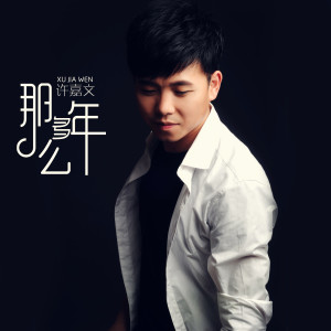 Album 那么多年 from 许嘉文