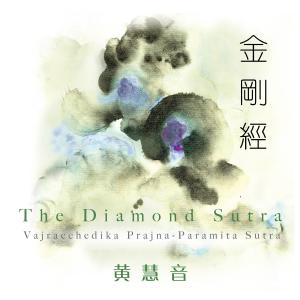 ดาวน์โหลดและฟังเพลง 金剛經 （第七部至第八部） (第七部至第八部) พร้อมเนื้อเพลงจาก 黄慧音