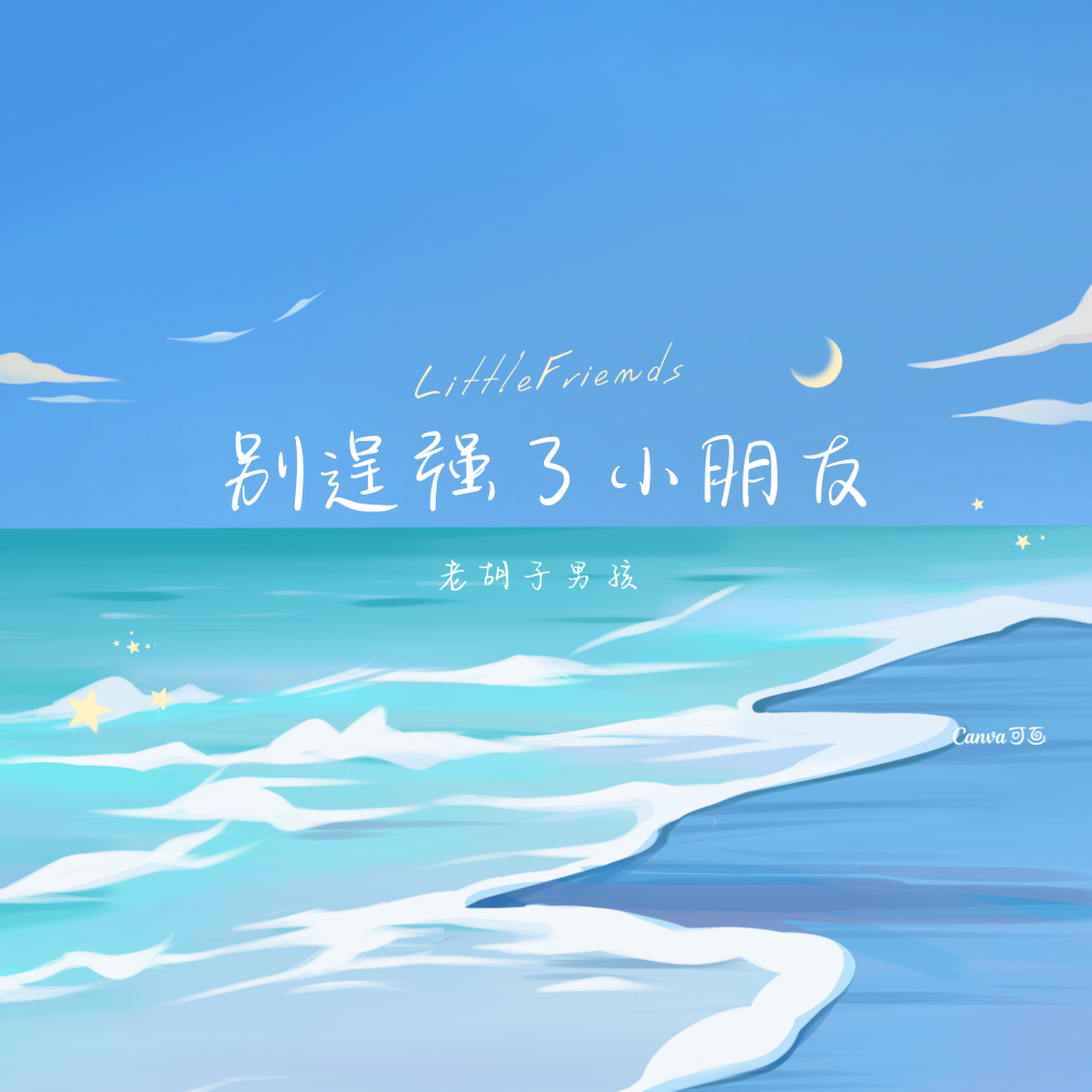 别逞强了小朋友 (伴奏)