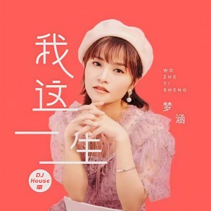 收聽夢涵的我這一生 (DJ House版)歌詞歌曲