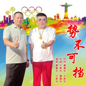 蔡康兵的專輯勢不可擋