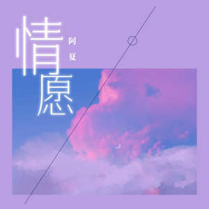 收聽阿夏的情願歌詞歌曲