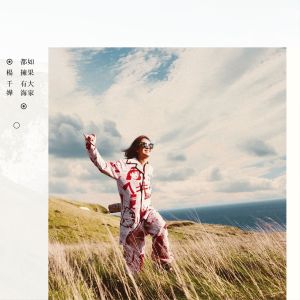 收聽楊千嬅的愛在旁若無人的太空歌詞歌曲
