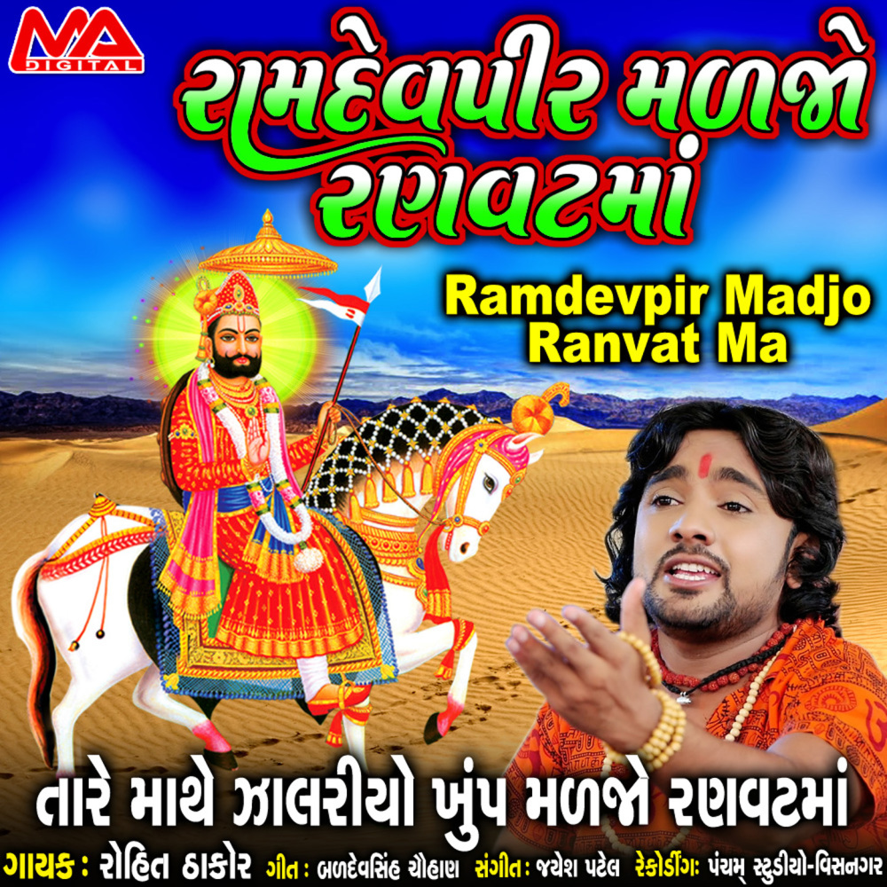 Ramdevpir Madjo Ranvat Ma