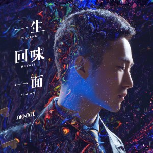 收听DJ 小鱼儿的一生回味一面歌词歌曲