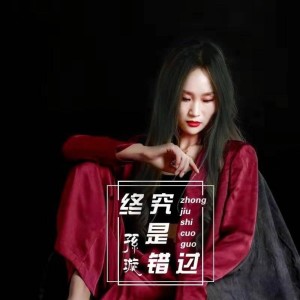 Dengarkan 终究是错过 (完整版) lagu dari 孙璇 dengan lirik