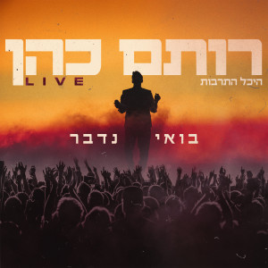 อัลบัม בואי נדבר (Live) ศิลปิน רותם כהן