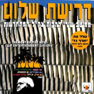 Listen to כוכב נופל song with lyrics from Lehakat Cheylot Hasade