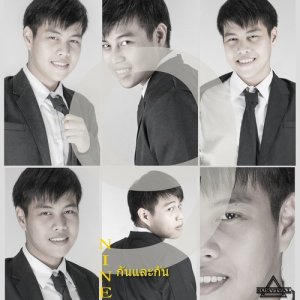 ดาวน์โหลดและฟังเพลง กันและกัน พร้อมเนื้อเพลงจาก Nine
