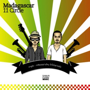 收聽มาดากัสการ์ วันวัน เซอร์เคิล的เกลียดอย่างไหน ให้ได้อย่างฉัน歌詞歌曲