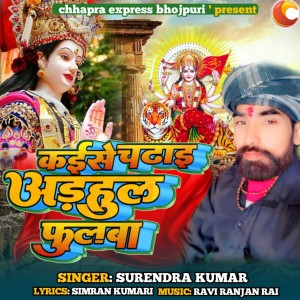 Album Kaise Chadhai Aarhul Phoolwa from Surendra Kumar