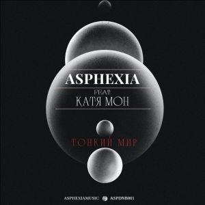 ดาวน์โหลดและฟังเพลง Тонкий Мир พร้อมเนื้อเพลงจาก Asphexia