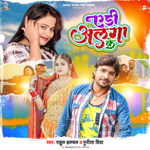 收聽Rahul Halchal的Yeri Alaga Ke (Bhojpuri)歌詞歌曲