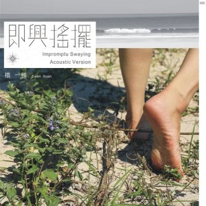 收聽禤一橪的即興搖擺 (Acoustic) (Acoustic Version)歌詞歌曲