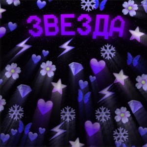 Album Звезда from 