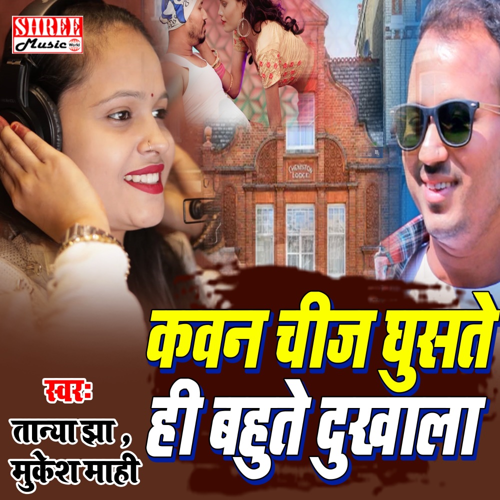 Kawan Chij Ghuste Hi Bahute Dukhala (Bhojpuri Song)