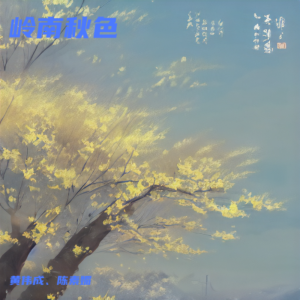 Album 岭南秋色 from 黄伟成