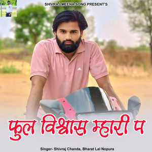 ดาวน์โหลดและฟังเพลง Phool Vishwas Mhari P พร้อมเนื้อเพลงจาก Shivraj chanda