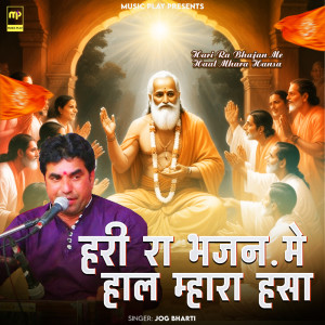 收聽Jog Bharti的Hari Ra Bhajan Me Haal Mhara Hansa歌詞歌曲