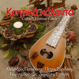 ดาวน์โหลดและฟังเพลง Christmas พร้อมเนื้อเพลงจาก Giorgis Vrentzos