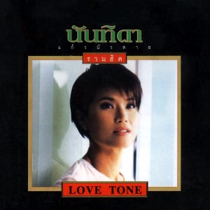 收聽Nuntida Kaew bua sai的ให้เธอ歌詞歌曲