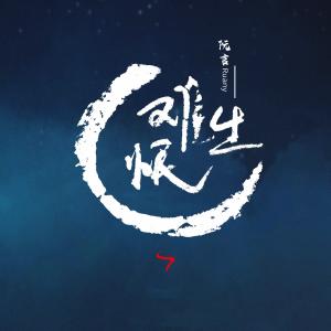 Listen to 难生恨 (伴奏) song with lyrics from 阮言Ruany