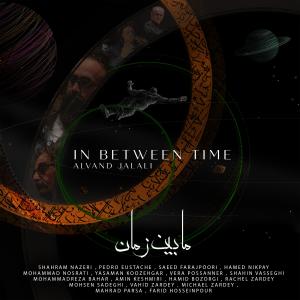 收聽Alvand Jalali的In between time (feat. Mohammadreza Bahar, Amir Keshmiri & Hanieh Aghighi)歌詞歌曲