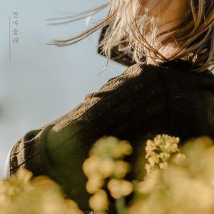 收听全恩珍的Hug me歌词歌曲