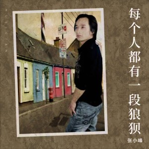 Album 每个人都有一段狼狈 from 张小峰