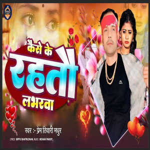 Album Kaise Ke Rahatau Labharwa from Prem Tiwari Madhur