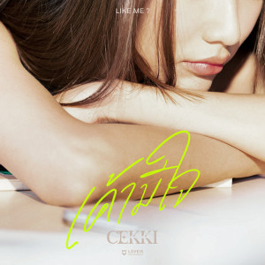 ดาวน์โหลดและฟังเพลง เค้ามีใจ (Like me?) พร้อมเนื้อเพลงจาก Cekki