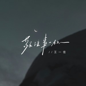 Dengarkan 敬往事一杯 lagu dari 王一佳 dengan lirik