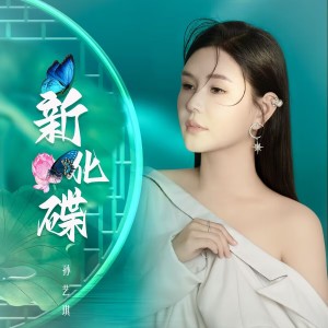 Album 新化蝶 from 孙艺琪