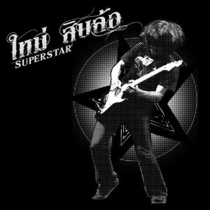 ดาวน์โหลดและฟังเพลง รัก พร้อมเนื้อเพลงจาก ใหม่ สิบล้อ