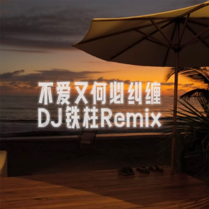 Dengarkan lagu 不爱又何必纠缠 (DJ铁柱Remix版) nyanyian 威仔 dengan lirik