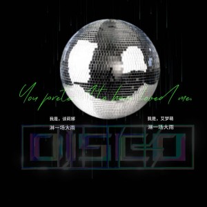 Listen to 淋一场大雨 (完整版) song with lyrics from 艾梦萌