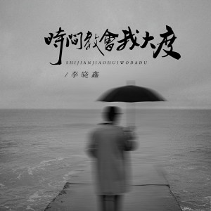 ดาวน์โหลดและฟังเพลง 时间教会我大度 (伴奏) พร้อมเนื้อเพลงจาก 李晓鑫
