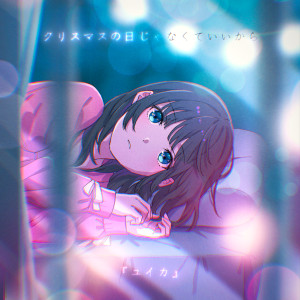ดาวน์โหลดและฟังเพลง クリスマスの日じゃなくていいから พร้อมเนื้อเพลงจาก 『ユイカ』