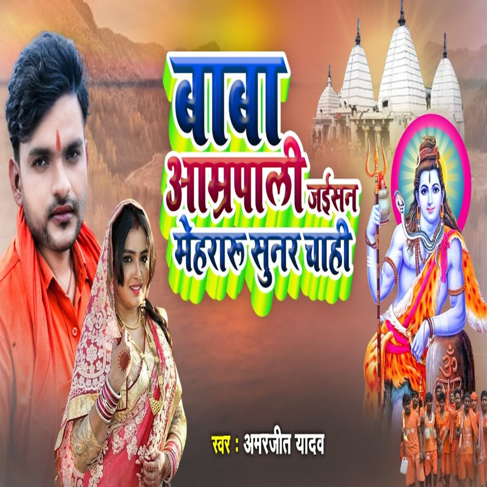 Baba Amarpali Jaisan Mehraru Sunar Chahi (Kawar Song)