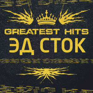 Album GREATEST HITS (Explicit) from 