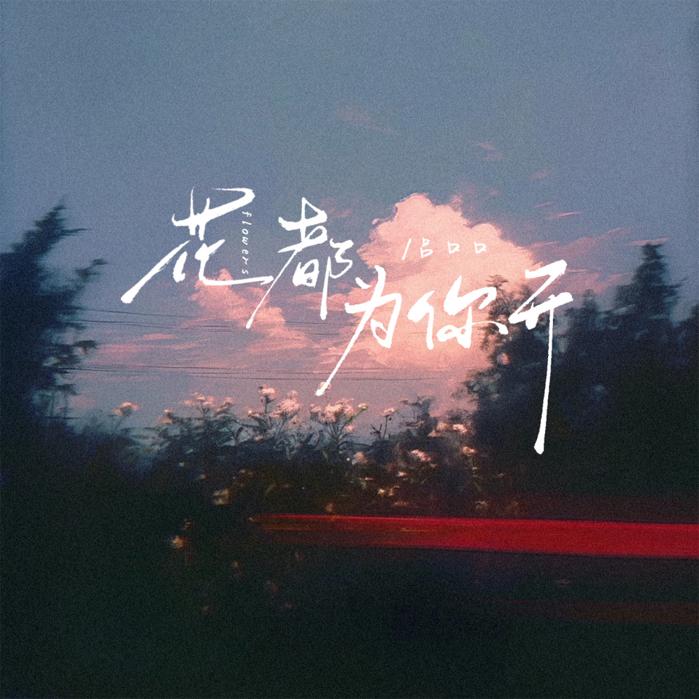 花都为你开 (伴奏)