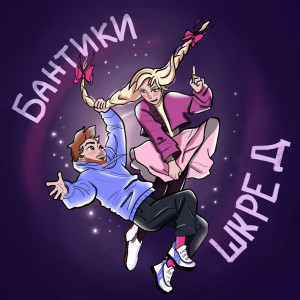 Listen to Бантики song with lyrics from Шкред