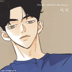 Dengarkan 너, 너 (N번째 연애 X 휘인 (Whee In)) (Inst.) lagu dari Wheein dengan lirik