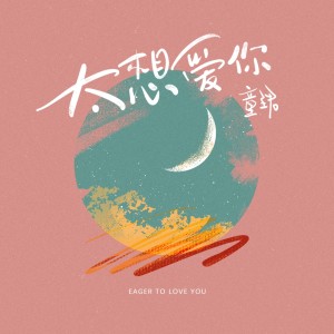 收听童珺的太想爱你 (女声版伴奏)歌词歌曲
