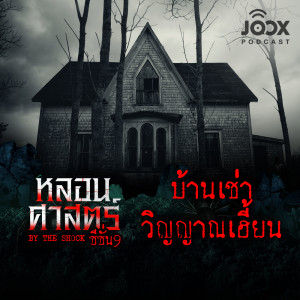 收聽The Shock的บ้านเช่าวิญญาณเฮี้ยน [EP.77]歌詞歌曲