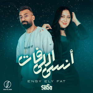Listen to أنسى اللى فات song with lyrics from اسلام ساسو