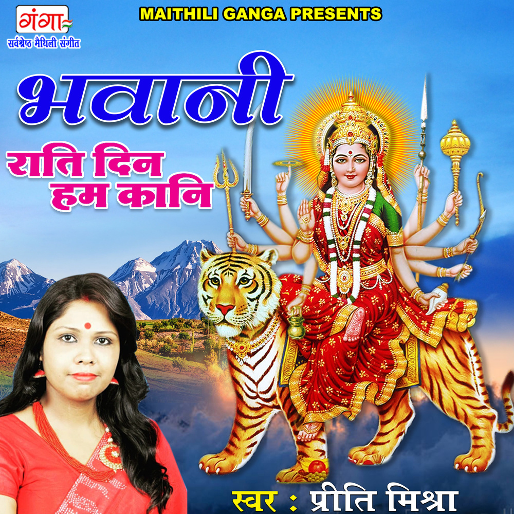 Bhawani Raati Din Hum Kani